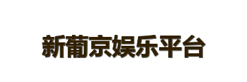 新葡京娱乐平台