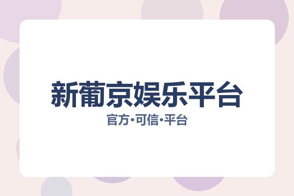 新葡京娱乐平台 图片